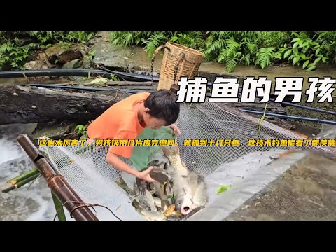這也太厲害了，男孩僅用幾片廢棄漁網，就抓到十幾只魚，這技術釣魚佬看了都羨慕《捕魚的男孩》8