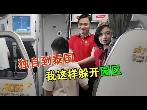 我独自到泰国曼谷 走过王星的路 小心翼翼避开园区的人