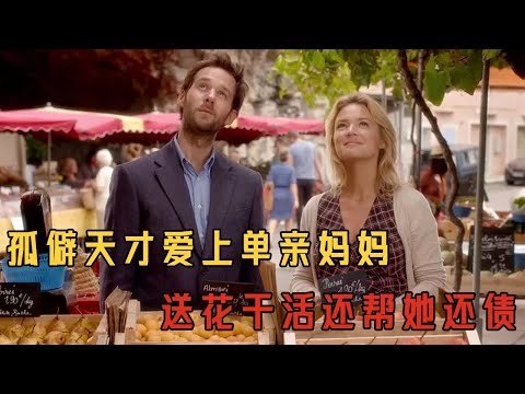 【奇迹之味】單親母親撿了一個「傻子」回家，卻不想對方竟是頂級天才#movie#电影解说#電影#爱情