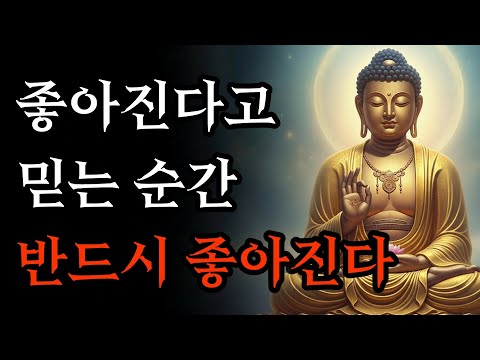 좋아진다 믿는 순간 기적이 일어납니다 | 60대 이후 인생이 술술 풀리는 마음의 비밀 | 부처님 말씀