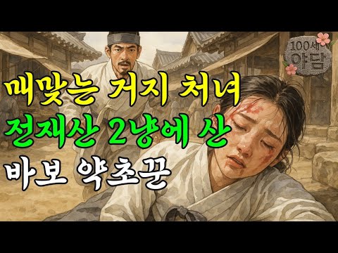 바보 약초꾼이 전재산 2냥 주고 산 매 맞는 거지 처녀, 그녀의 놀라운 정체! / 야담·민담·전설·설화·옛날이야기