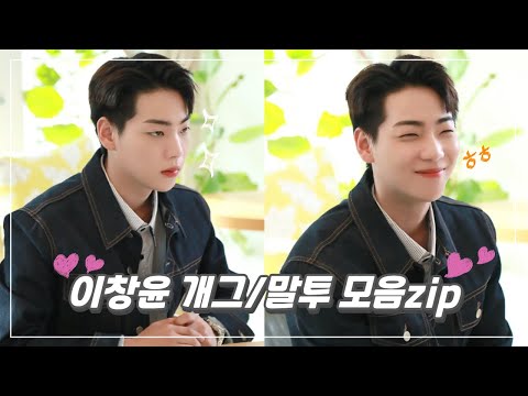 [온앤오프 이션] 이창윤 개그/말투 모음zip