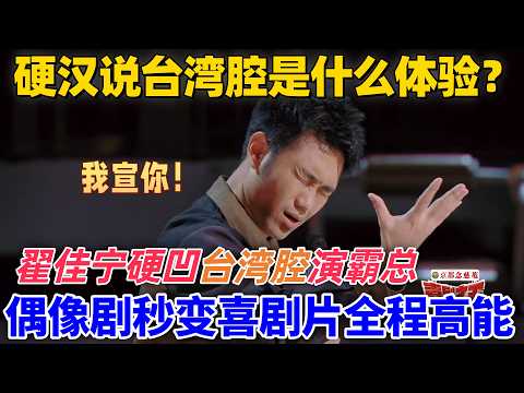 【喜劇之王單口季】硬漢說臺灣腔是什麼體驗？翟佳寧硬凹臺灣腔演霸總，偶像劇變喜劇片，全程高能笑到停不下來！#喜剧 #娱乐 #funny #standupcomedy