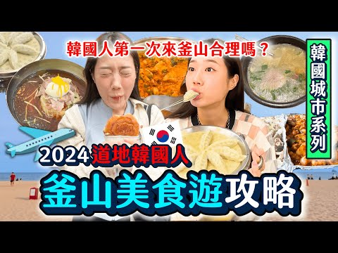 韓國釜山吃什麼‼️爆吃當地人推釜山必吃小吃、景點攻略看這部🔥釜山湯飯、糖餅、小麥麵好多經典美食！｜韓勾ㄟ金針菇 찐쩐꾸