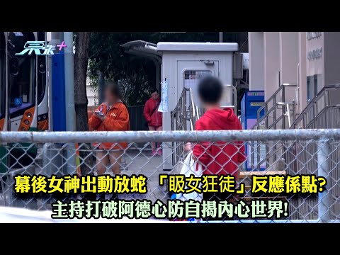 東張西望｜兩名幕後女神出動放蛇「𥄫女狂徒」反應大不同? 主持打破阿德心防自揭內心世界!｜滋擾｜𥄫女狂徒｜俞可程