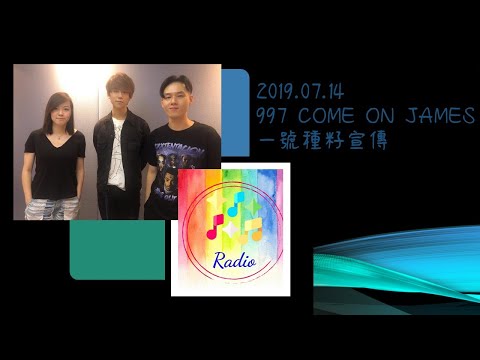 2019.07.14-997-COME ON JAMES-一號種籽宣傳-姜濤