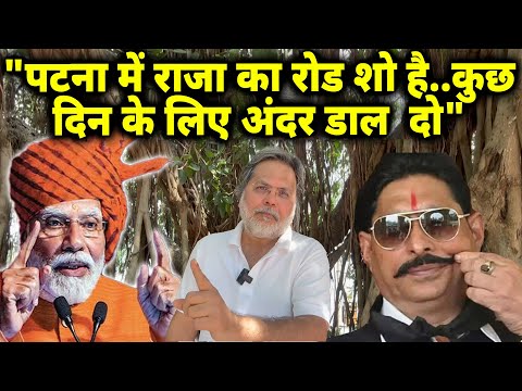 Modi Show & Anant Singh : “बिहार में राजा की रैली है..कुछ दिन के लिए अंदर डाल दो"