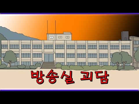 학교 방송실에서 생긴 기묘한 일 [공포툰]