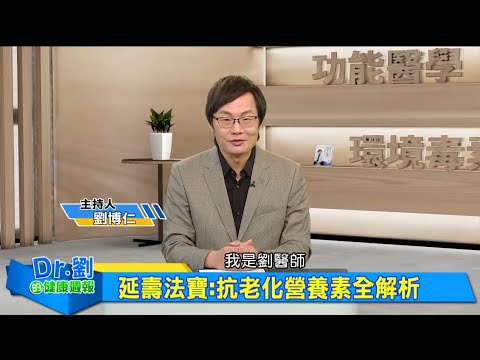 延壽法寶:抗老化營養素全解析｜肌少症不只是老年問題 年輕人也要注意骨鬆危機｜心血管疾病防治：低密度膽固醇需嚴加控制｜劉博仁、黃柏堯《Dr.劉的健康週報》2025.5.24