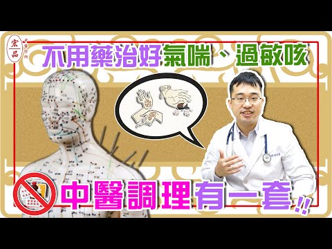【不用藥治好氣喘、過敏咳】｜宏品中醫劉師宏
