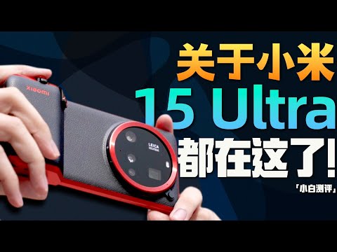 「小白」小米15Ultra 全面测评:除了2亿长焦 还有什么?