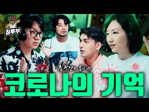 코로나가 지나간 자리 (with 김지윤 박사, 이낙준 전문의, 알파고 기자)