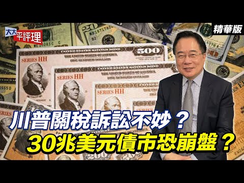 川普關稅訴訟不妙？30兆美元債市恐崩盤？【大大平評理精華•蔡正元】