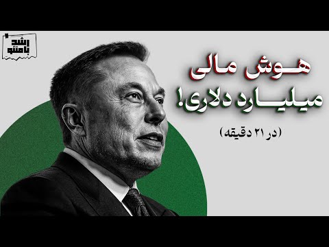 21 دقیقه بهم وقت بده، از سواد مالی بی نیازت میکنم! 💵