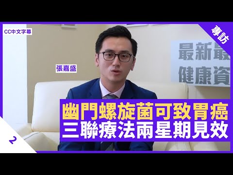 幽門螺旋菌增患胃癌風險 三聯療法兩星期見效 避免飲用溪水等不潔水源 - 鄭丹瑞《健康旦》香港大學內科學系腸胃科肝臟科臨床助理教授 #張嘉盛 Part 2 (CC中文字幕)