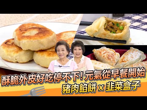 酥脆外皮爆餡又多汁！滿滿元氣從早餐開始～豬肉餡餅 x 韭菜盒子【料理美食王】防疫菜單｜大廚撇步｜台灣街頭美食｜李梅仙老師｜程安琪老師
