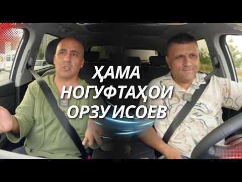 “АвтоГап”: Орзу Исоев дар бораи ҳаёти шахсияш, кор бо ситораҳо ва эҷод