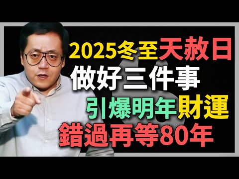 錯過再等80年！2025冬至撞上天赦日，只需做好三件事，引爆明年財運！#倪海廈 #冬至 #天赦日 #2025運勢 #命理 #紫微鬥數 #八字 #財運 #轉運 #甲子日 #天赦日