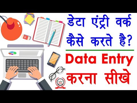 How to data entry work in excel - एक्सेल में डाटा एंट्री का काम कैसे करें | data entry kaise kare