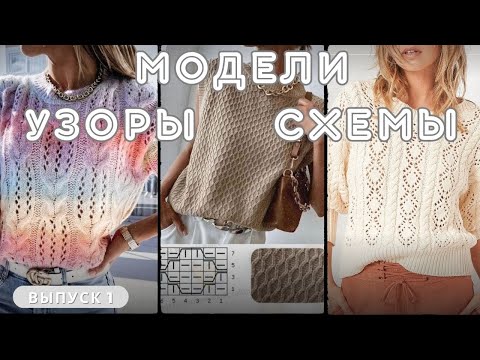 Идеи МОДЕЛЕЙ, УЗОРОВ и к ним СХЕМ для вязания спицами 💥 #knitting  #вязание #спицами #схемы