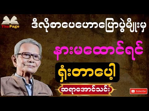 ဒီလိုစာပေမျိုးမှနားမထောင်ရင်ရှုံးတာပေါ့#motivation #education #knowledge #ဆရာအောင်သင်း#စာပေ