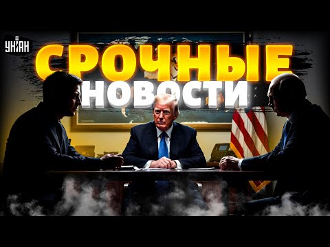 СРОЧНО! Трамп собирает Украину и РФ за одним столом — старт переговоров во Флориде / ВАЖНОЕ