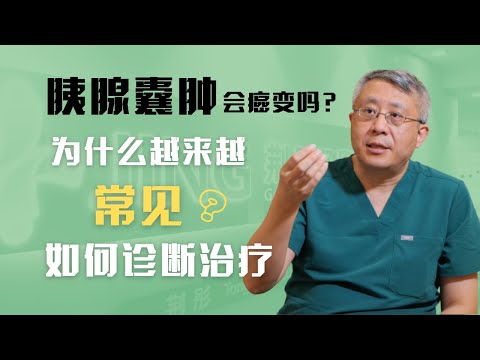什么是胰腺囊肿？会癌变吗？为什么胰腺囊肿越来越常见？如何诊断治疗？内视镜超声检查 EUS是怎么回事？