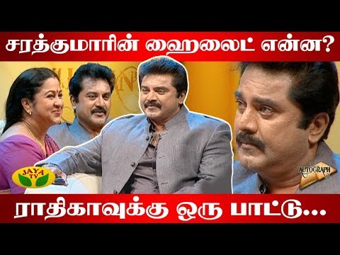 சைட் அடிச்சா கண்டுபிடிச்சுருவாங்க... Actor Sarathkumar -ஆட்டோகிராப் | Autograph | Suhasini | Jaya TV