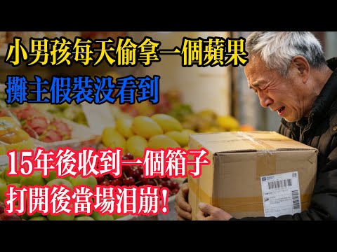 小男孩每天偷拿一個蘋果，攤主假裝沒看到，15年後攤主收到個箱子，打開後當場淚崩！