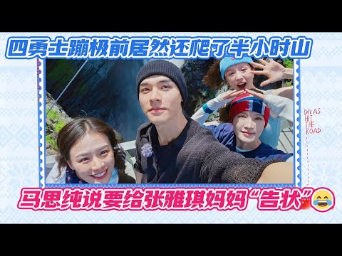 四勇士蹦极前居然还爬了半小时山，马思纯说要给张雅琪妈妈“告状”😂