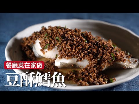 豆酥鱈魚｜蒸魚去腥小撇步，這個步驟一定要！[詹姆士]