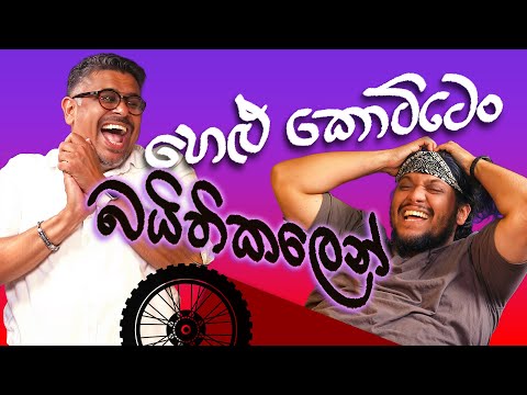 Bakannila - හෙළුකොට්ටෙන් බයිතිකලෙන් _ by Gune Aiya