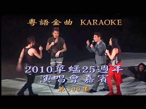 KARAOKE粵語流行曲精選之草蜢25週年演唱會嘉賓場(有人聲及歌詞字幕)Cantonese Pops with Lyrics-Grasshopper 25th Anniversary Concert