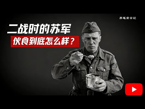 二战时期，苏联军队的伙食到底怎么样？