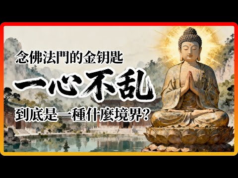 念佛法門的金鑰匙：「一心不亂」到底是一種什麼境界？如何做到？#佛教故事 #佛法 #修行 #開悟 #一心不亂 #念佛法門