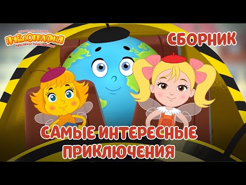 Пчелография 🐝 Самые интересные приключения! 🐝 Сборник мультфильмов ⭐Мультики для детей