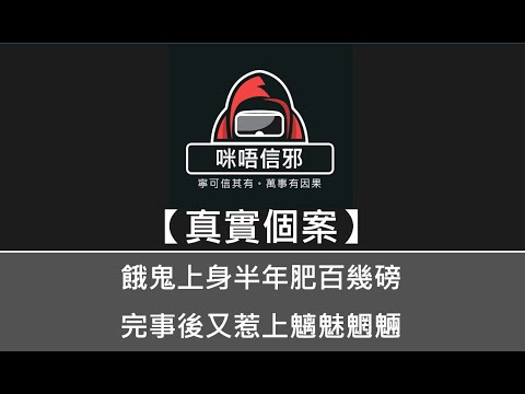 粵語有字幕【咪唔信邪】真實個案ESP.48 - 餓鬼上身半年肥百幾磅，完事後又惹上魑魅魍魎｜勸戒過佢唔聽都冇計｜變本加厲難逃一劫｜最終變成一個幫唔到的Case（粵語)👻靈異故事👻鬼故事