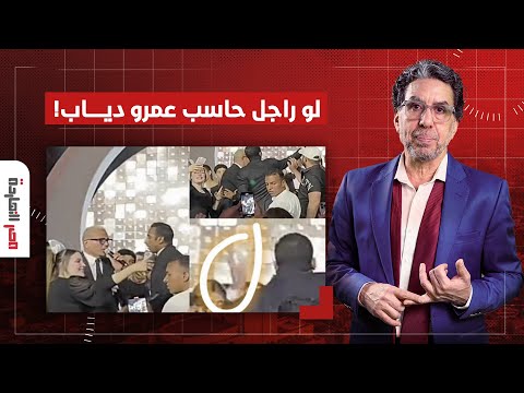 ناصر يتحدى السيسي على الهواء.. لو راجل خد إجراء حقيقي ضد عمرو دياب!