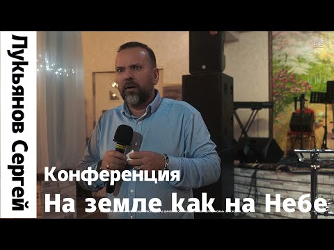 Конференция "На земле как на небе" Лукьянов Сергей 3 служение