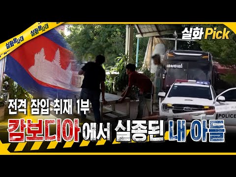 [실화Pick] 전격 잠입 취재 1부 캄보디아에서 실종된 내 아들 #실화탐사대 #실화On MBC251030방송