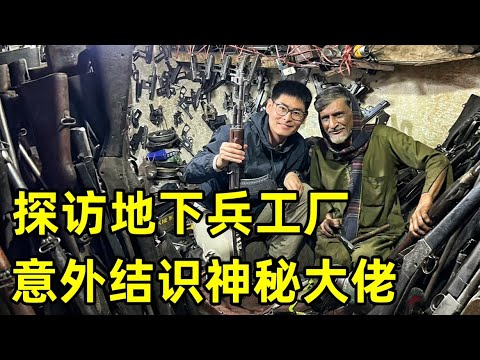 探访巴基斯坦地下兵工厂,意外结识神秘大佬,看看武器制造全过程