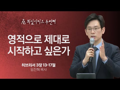 [임진혁 목사] 영적으로 제대로 시작하고 싶은가 | 주일예배 | 2024.02.25