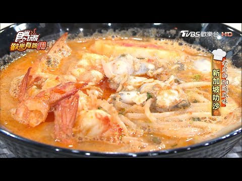 【詹姆士的50道風味】新加坡叻沙 食尚玩家歡樂有夠讚