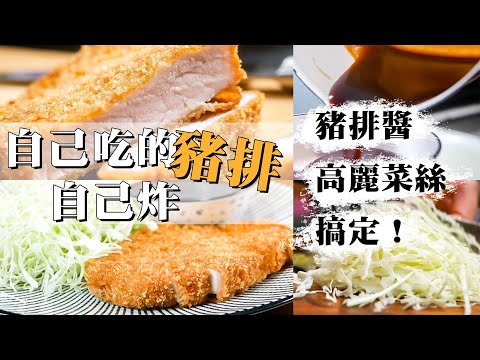 【 在家就能端出厲害的炸豬排 】 從里肌肉變炸豬排 ｜ 手切高麗菜絲才是王道 ｜ 豬排醬的作法  ｜ 如何沾麵包粉 ｜