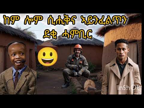 ዕላል ምስ@dendenNegede @Korate10 @zoromhamir @meribahlawishow2141ሱብስክራይብ ኣይንረስዕ
