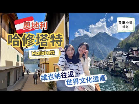 【奧地利Vlog】哈修塔特篇 | 維也納往返、世界文化遺產、ÖBB訂票教學、鹽洞導覽最期待的竟然是『木頭溜ＸＸ』