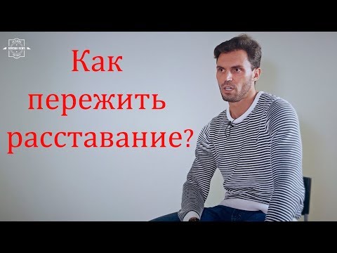 Как пережить расставание? Психолог Алексей Красиков