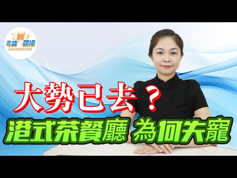 200間香港老字號抱團閉店，收縮，蝕本！香港57年老牌名店，利潤暴跌七成！連收三份盈警，傳有分店月入僅得1.3萬蚊？港式茶餐廳，為何失寵？香港|餐飲|大家樂|翠華|粵語|頭條|coco主播