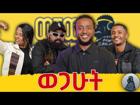 ተቆራጭ ነው የምወደው ምግብ|ሶፊ|ወቸው GOOD|