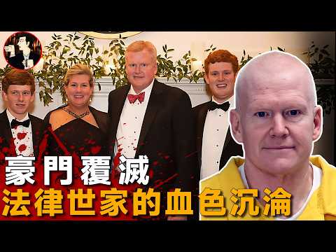 從豪門到囚徒，比小說還要瘋狂的劇情，美國頂級法律家族的覆滅-Alex Murdaugh